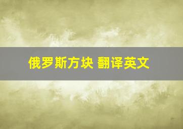 俄罗斯方块 翻译英文